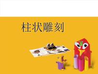 小学美术苏少版五年级下册5 柱状雕刻课文配套ppt课件