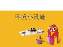 小学美术苏少版五年级下册18 环境小设施（一）备课ppt课件