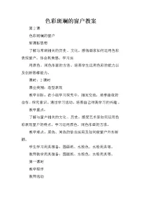 小学美术人美版（北京）三年级下册2. 色彩斑斓的窗户教案