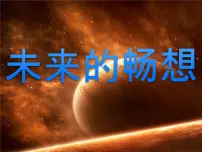 小学美术赣美版三年级下册第3课 未来的畅想示范课课件ppt