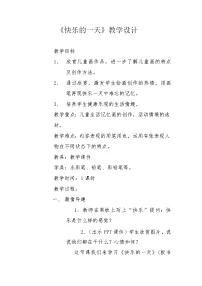 小学美术辽海版三年级下册第18课 快乐的一天教案设计