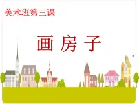 小学美术赣美版二年级下册第3课 画房子教学演示课件ppt