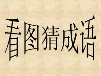 小学美术冀美版五年级下册12.寓言成语故事多多媒体教学课件ppt