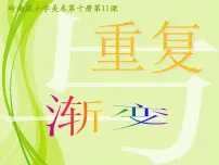 2021学年11. 重复与渐变图文ppt课件