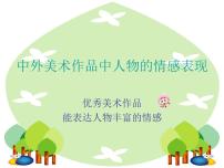 岭南版五年级下册1. 中国美术作品中人物的情感表现教案配套课件ppt
