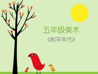 小学美术岭南版五年级下册5. 和平年代课堂教学课件ppt