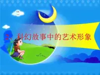 美术六年级下册2. 科幻故事中的艺术形象教学演示ppt课件