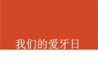 小学美术岭南版六年级下册6. 我们的“爱牙日”教学演示ppt课件