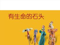 小学美术苏少版六年级下册15 有生命的石头示范课ppt课件