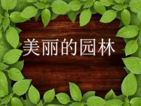 苏少版六年级下册7 美丽的园林教学演示课件ppt
