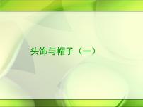 2021学年10 头饰和帽子示范课ppt课件