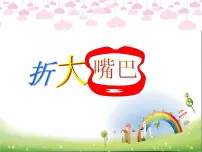 湘美版一年级下册第22课 折大嘴巴课堂教学ppt课件