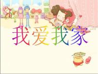 小学美术湘美版一年级下册第20课 我爱我家备课课件ppt