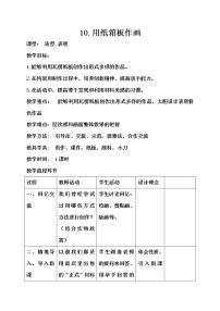 美术五年级下册10.用纸箱板作画教案