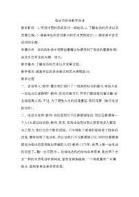 小学美术冀美版五年级下册7.电话巧设计教案及反思