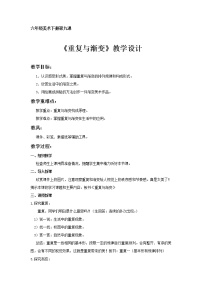 小学美术冀美版六年级下册9.重复与渐变教案