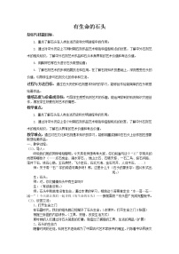 2020-2021学年15 有生命的石头教案设计