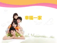 小学美术赣美版二年级下册第9课 幸福一家备课课件ppt