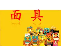 小学美术赣美版四年级下册第18课 面具说课ppt课件