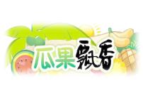 2021学年第4课 瓜果飘香课前预习课件ppt