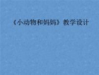 小学美术岭南版一年级下册第二单元 点线色，你我他8. 小动物和妈妈图文ppt课件