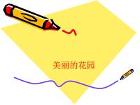 2021学年5.美丽的花园多媒体教学课件ppt