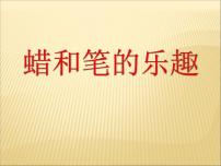小学美术岭南版四年级下册11. 蜡和笔的乐趣教课ppt课件