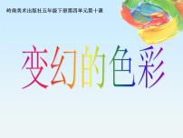 小学美术岭南版五年级下册10. 变幻的色彩背景图ppt课件