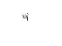 2021学年1 雪课文内容ppt课件