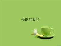 苏少版一年级下册5 美丽的盘子图片课件ppt