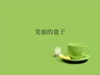 苏少版一年级下册5 美丽的盘子图片课件ppt