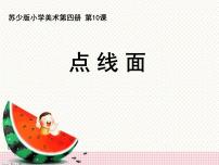 小学美术苏少版二年级下册12 点 线 面课文配套课件ppt