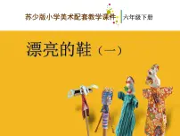 美术4 漂亮的鞋(一)说课课件ppt