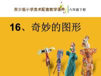 小学美术苏少版六年级下册16 奇妙的图形背景图ppt课件