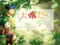 小学湘美版第22课 折大嘴巴教案配套课件ppt