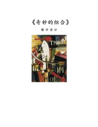 人美版（北京）五年级上册5. 奇妙的组合教案设计