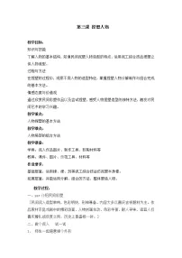 小学美术沪教版五年级上册3 捏塑人物教案及反思