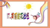 小学美术沪教版三年级上册14 美丽的花挂毯图文ppt课件