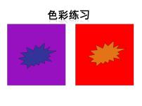 小学美术辽海版三年级上册第3课 色彩练习教课内容ppt课件