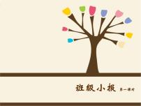 浙美版三年级下册12 班级小报课前预习课件ppt