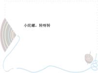 浙美版三年级下册14 小陀螺,转呀转教课课件ppt