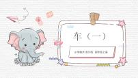 小学美术苏少版四年级上册3 车（一）优秀ppt课件