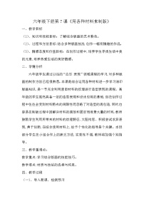人美版六年级下册7.用各种材料来制版教案设计