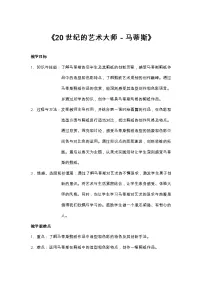 小学美术人美版五年级下册2.20世纪的艺术大师——马蒂斯教学设计及反思