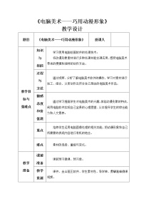 小学美术人美版五年级下册12.电脑美术——巧用动漫形象教案及反思