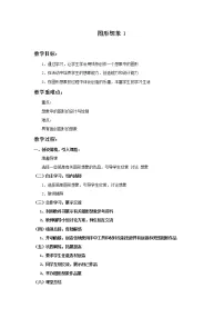 小学美术辽海版六年级下册第3课 图形想象①②教学设计