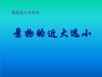 小学美术冀美版五年级下册5.景物的近大远小授课课件ppt