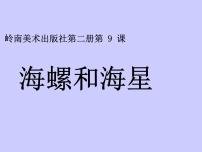 岭南版一年级下册9. 海螺和海星多媒体教学ppt课件