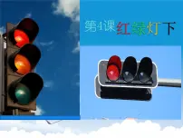 小学美术岭南版三年级下册4. 红绿灯下授课课件ppt