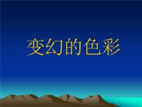 小学美术岭南版五年级下册10. 变幻的色彩教学演示ppt课件